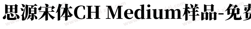 思源宋体CH Medium样品字体转换
